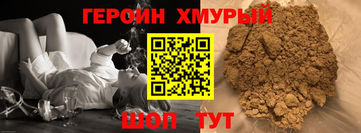 Героин хмурый  Вход с VPN  Рославль 